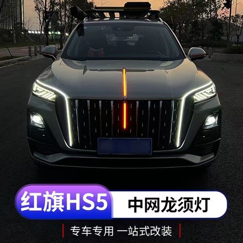 23款红旗Hs5中网灯龙须U型灯机盖旗标流光灯钻石侧灯多模式改装