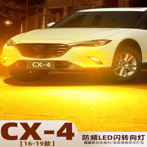 马自达CX4转向灯超亮LED转弯灯泡