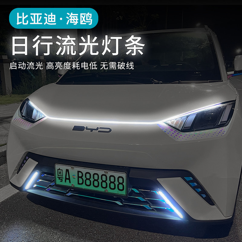 比亚迪海鸥日行灯流光条专用by汽车氛围灯/装饰灯/