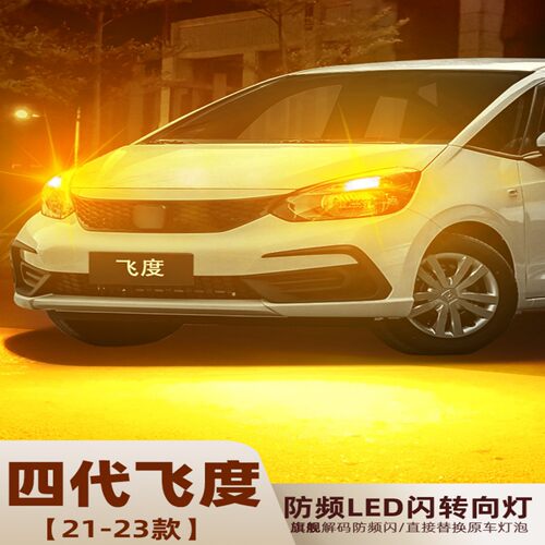 本田四代飞度LED转向灯转弯灯泡