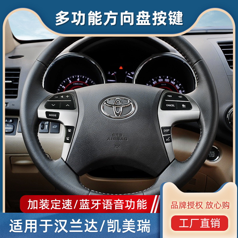 适用于汉兰达凯美瑞音量音响蓝牙按键定速巡航多功能方向盘改装