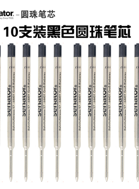 Senator欧规芯G20.5/1.0mm中性笔圆珠笔宝珠笔替芯三口笔专用笔芯