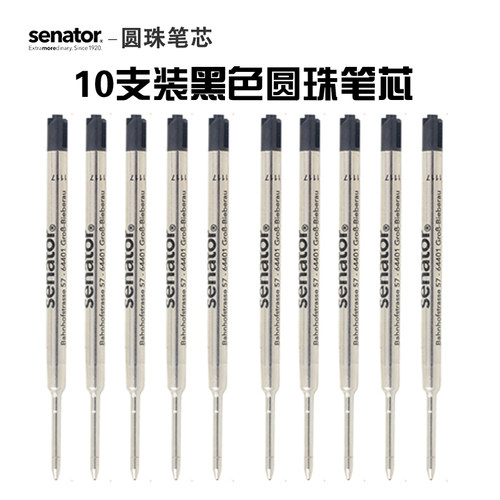 senatorG2笔芯圆珠笔芯