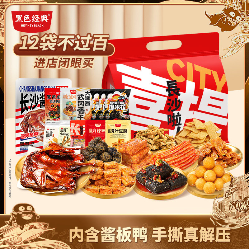 黑色经典长沙特产臭豆腐酱板鸭零食送礼春节年货礼盒礼品手提礼包