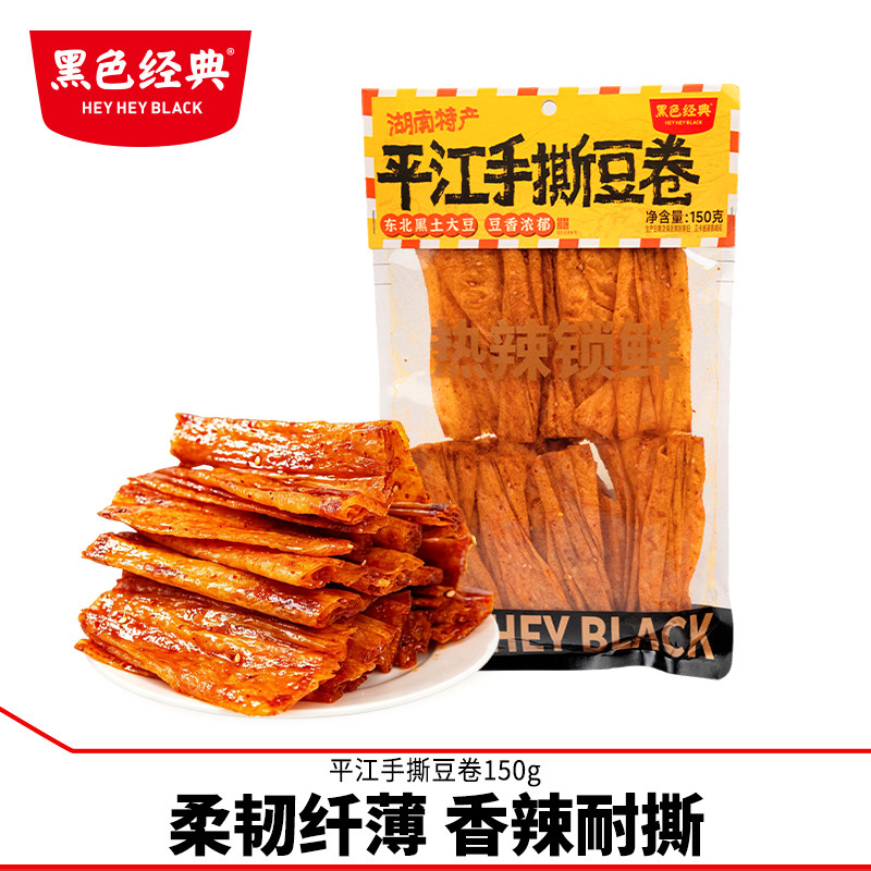 黑色经典平江手撕豆卷150g豆干辣条素食即食小吃办公室网红小零食