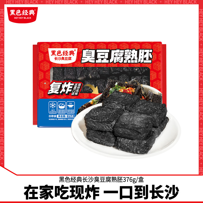 黑色经典长沙臭豆腐熟胚376g半成品盒装带调料湖南特产油炸胚小吃