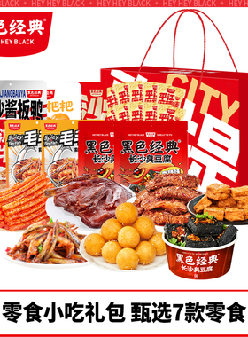 黑色经典湖南零食小吃礼盒礼包办公室零嘴臭豆腐辣味鸭肉休闲特产