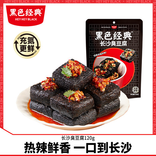 黑色经典长沙臭豆腐袋装即食