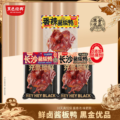 黑色经典10天短保酱鸭顺丰发货