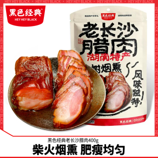黑色经典 老长沙腊肉400g湖南特产烟熏自制非四川腌肉湘西五花肉