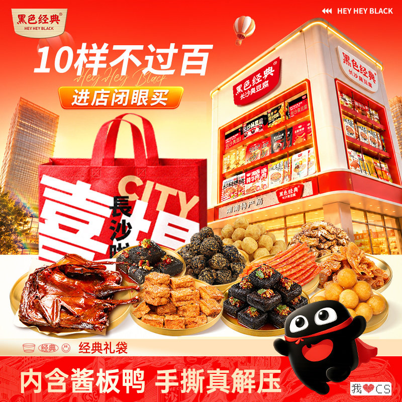 黑色经典长沙特产臭豆腐酱板鸭零食送礼春节年货礼盒礼品手提礼包