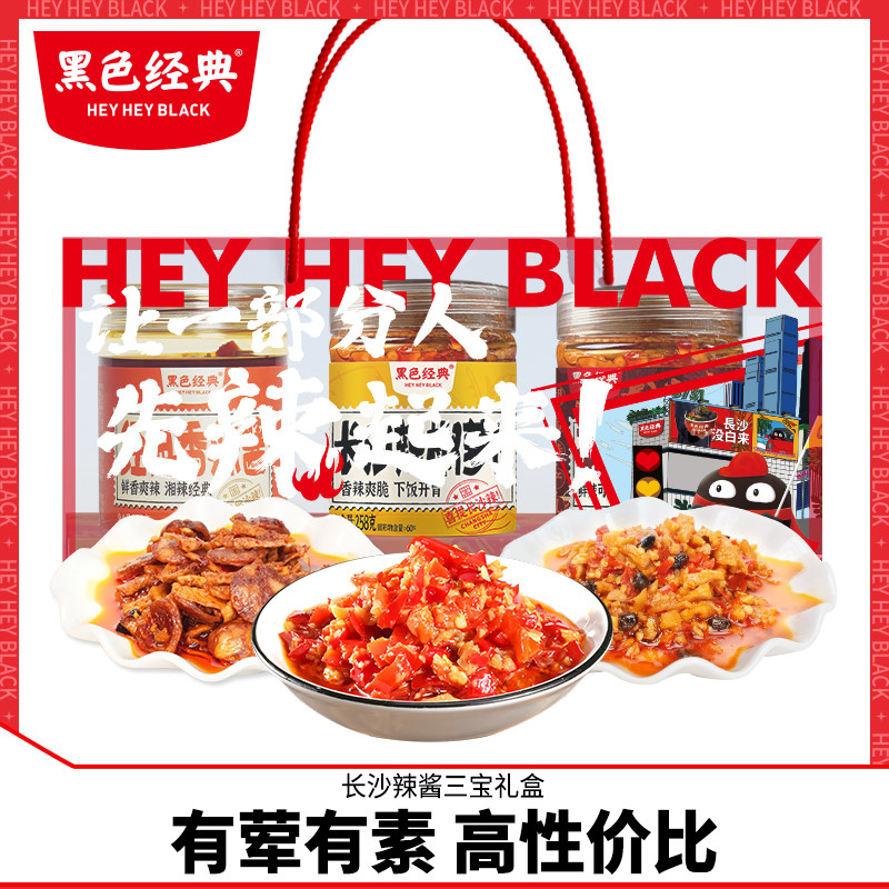 黑色经典长沙辣酱三宝礼盒下饭酱瓶装拌面酱香辣下饭菜香肠萝卜