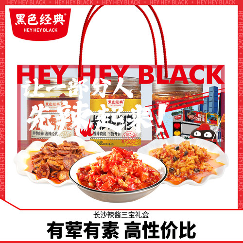黑色经典长沙辣酱三宝礼盒