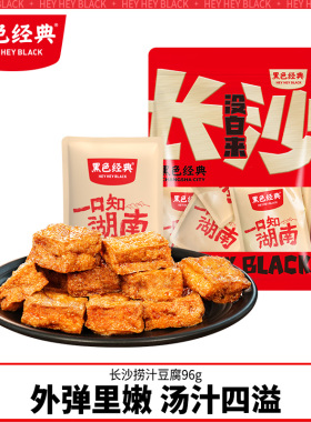 黑色经典捞汁豆腐香辣豆腐干办公室休闲零食豆腐制品湖南特产小吃