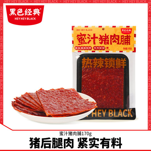 黑色经典蜜汁猪肉脯170g