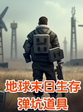 地球末日生存弹坑 道具 背包 武器 物资 红卷 Last Day on Earth