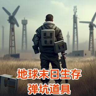 武器 物资 道具 Earth Day 背包 Last 地球末日生存弹坑 红卷