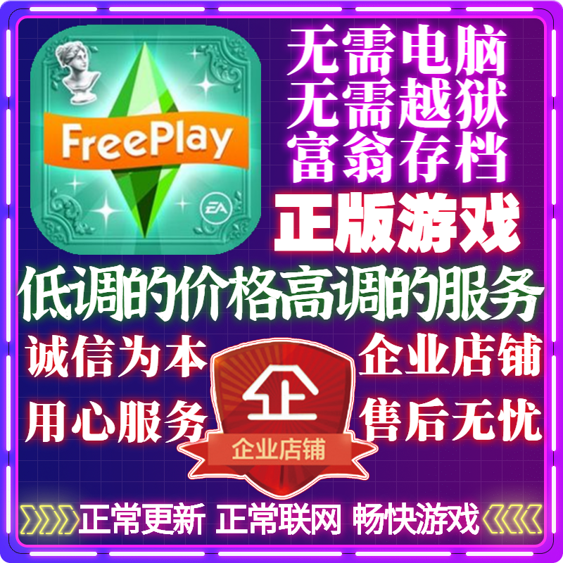 模拟人生畅玩版 免费版 金币 VIP模拟币富翁存档The sims edition