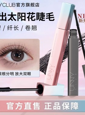 UNNY睫毛膏防水纤长卷翘不易晕染打底持久定型浓密正品官方旗舰店