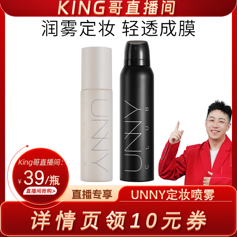 【king哥直播间】UNNY定妆喷雾水感保湿柔雾清爽持久官方旗舰店 彩妆/香水/美妆工具 定妆喷雾 原图主图