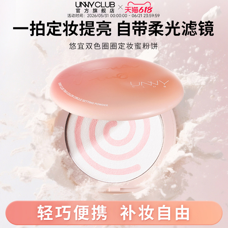 【新品】UNNY双色圈圈粉饼定妆柔焦持妆清透提亮官方旗舰店正品