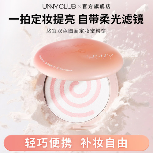 【新品】UNNY双色圈圈粉饼定妆柔焦持妆清透提亮官方旗舰店正品