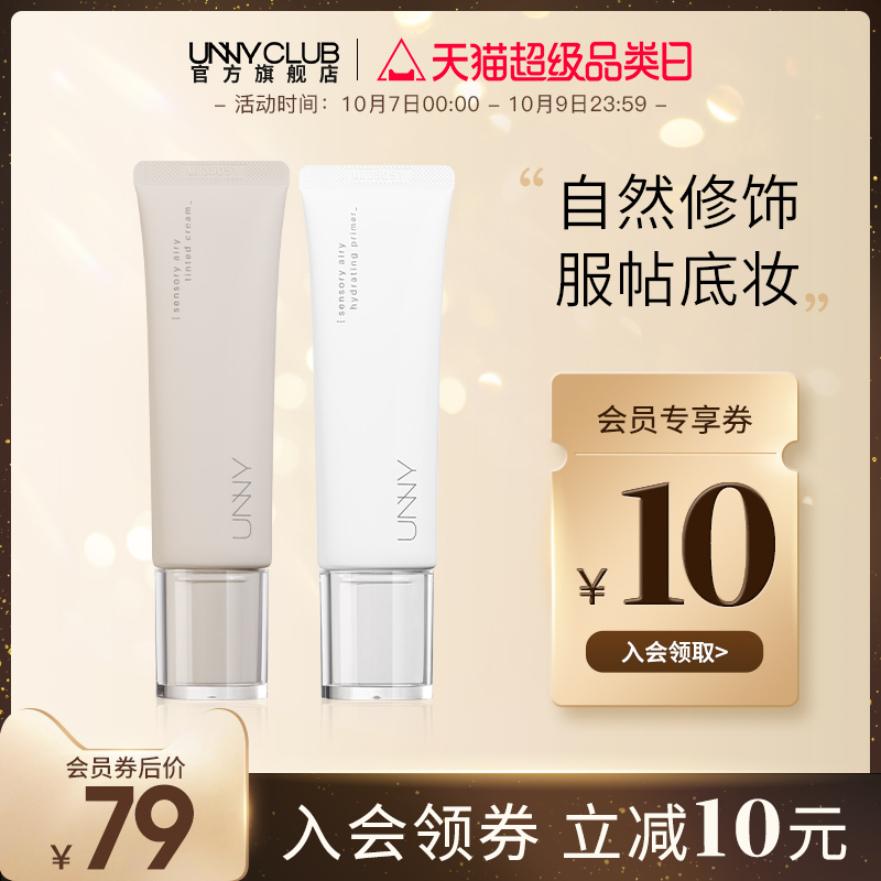 【新品】UNNY感官轻润妆前乳隔离有色面霜素颜提亮遮瑕均匀肤色