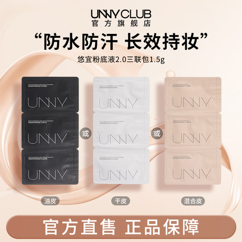 UNNY粉底液2.0三联包防水防汗持妆控油不易脱妆女官方旗舰店