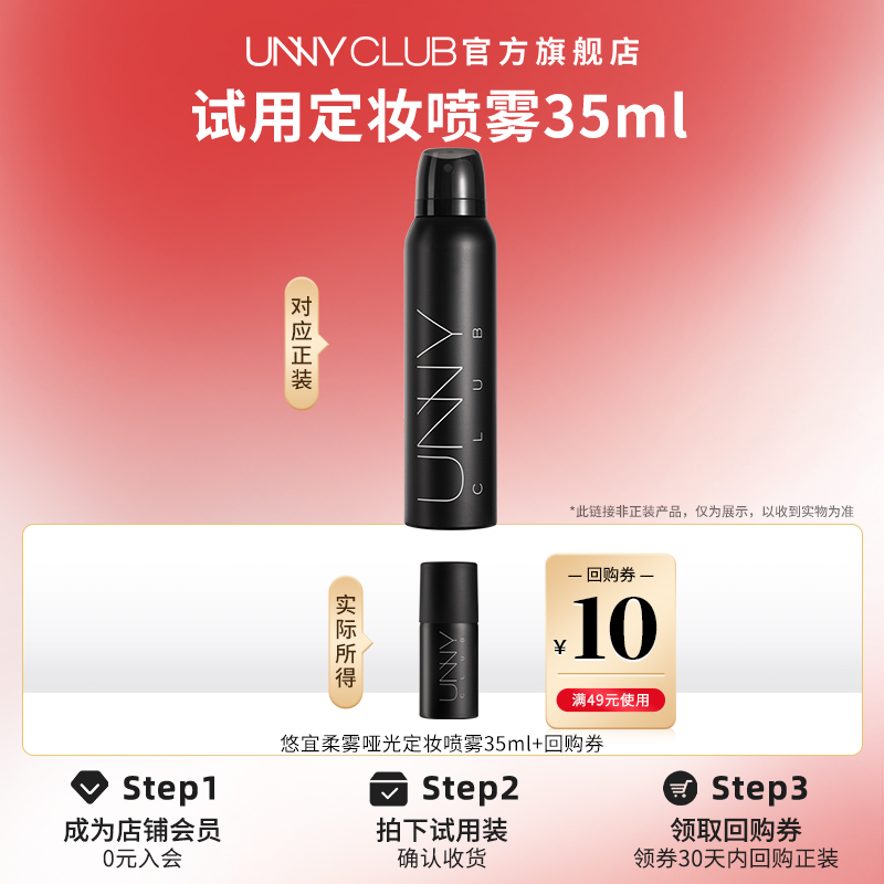 【u先试用】UNNY定妆喷雾35ml控油持妆不易脱保湿便携官方旗舰店
