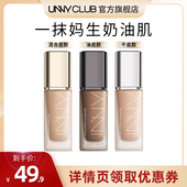 严选直播 UNNY粉底液2.0持久不易脱妆控油油皮干皮官方旗舰店