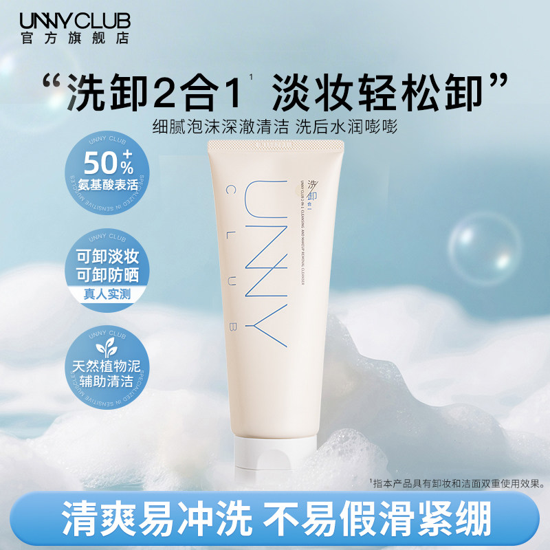 【达人专享】UNNY洗卸合一洗面奶氨基酸洁面乳清洁卸妆保湿旗舰店