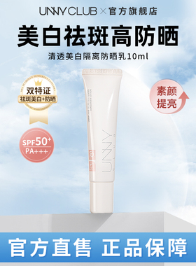 UNNY美白隔离防晒霜乳10ml面部提亮祛斑美白防紫外线女官方旗舰BY