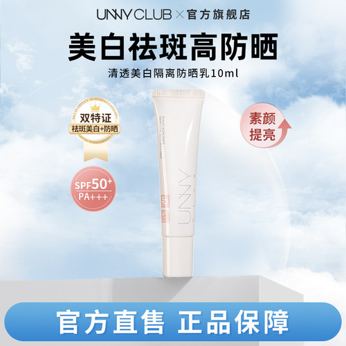UNNY美白隔离防晒霜乳10ml面部提亮祛斑美白防紫外线女官方旗舰BY