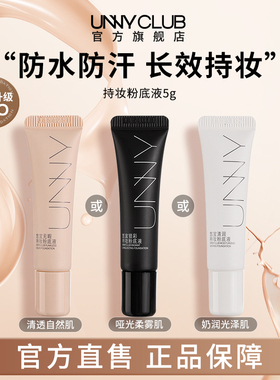 UNNY2.0持妆粉底液5g持久不易脱妆男女油皮自然官方旗舰店BY