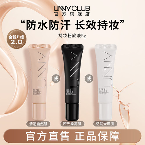 UNNY2.0持妆粉底液5g持久不易脱妆男女油皮自然官方旗舰店BY