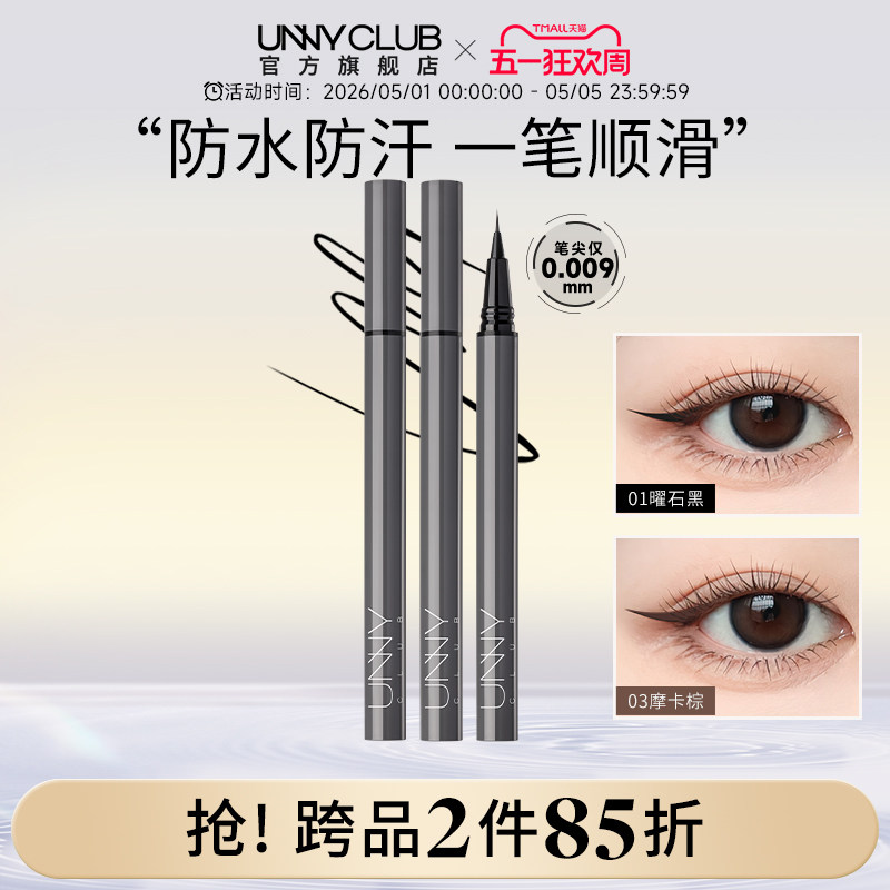 UNNY眼线液笔不晕染防水持久新手下睫毛棕色极细眼线笔正品官方