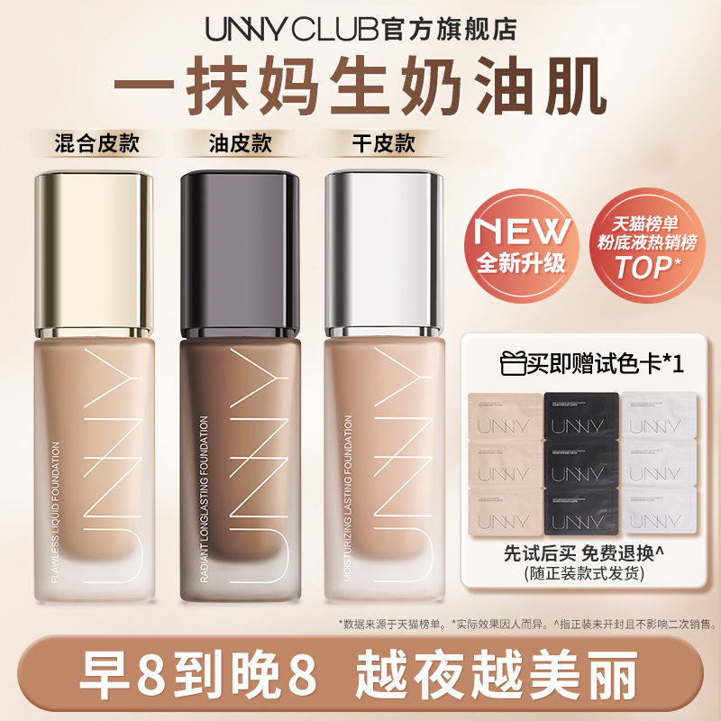 UNNY粉底液2.0持妆白盖持久不易脱妆不易暗沉遮瑕官方旗舰店正品