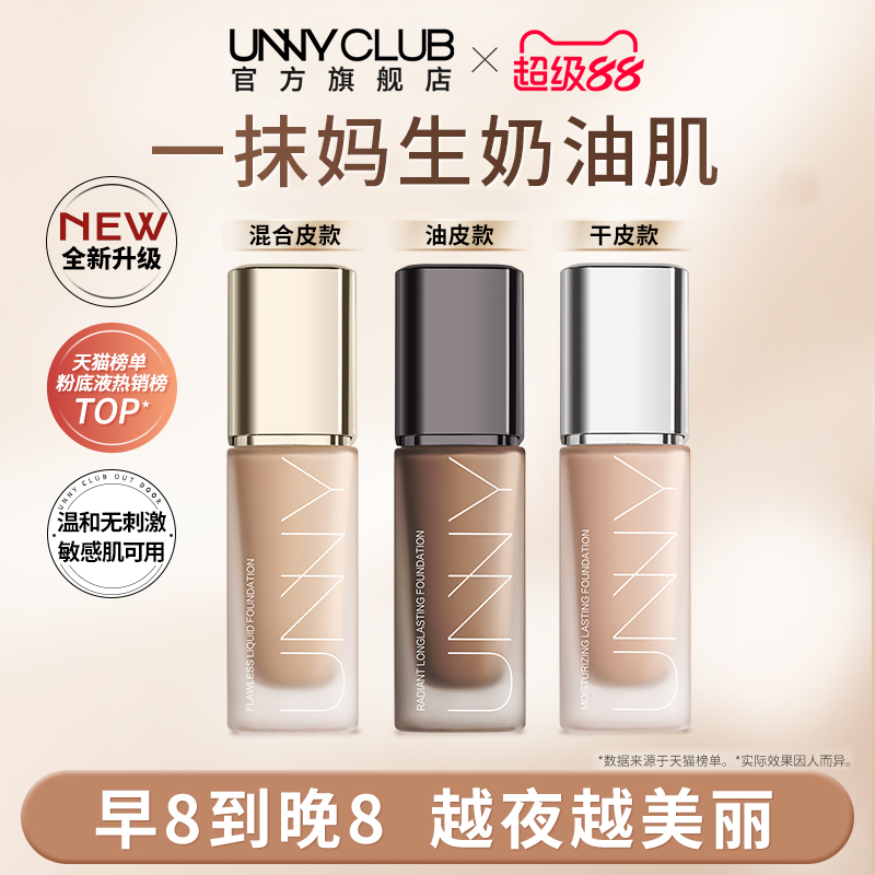 unny粉底液持久不易脱妆