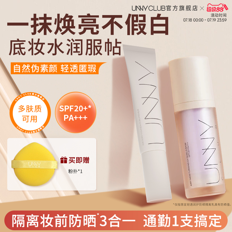 UNNY隔离霜妆前乳防晒长管紫色隔离打底素颜霜提亮官方旗舰店正品