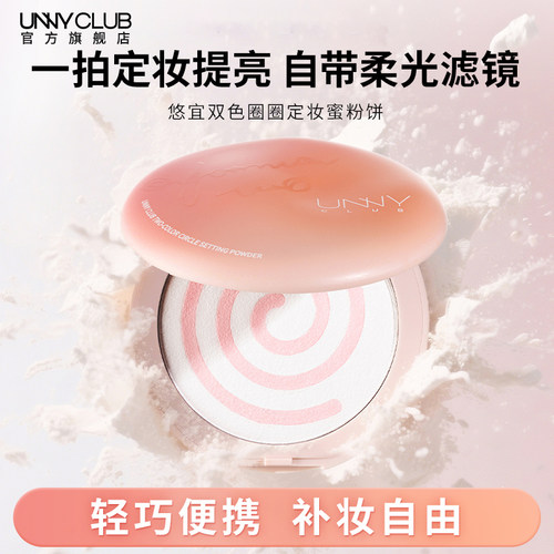 UNNY双色圈圈粉饼定妆补妆柔焦持妆清透提亮官方旗舰店正品
