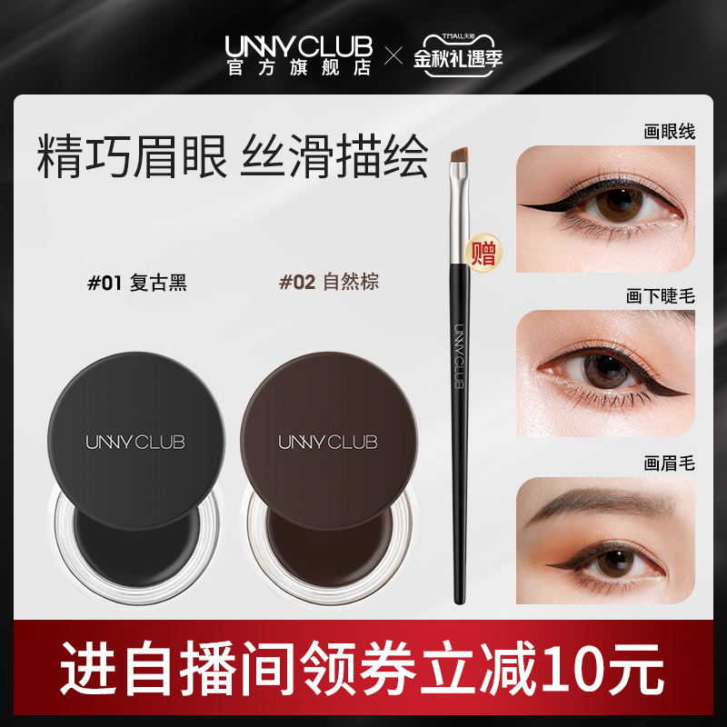UNNY眼线膏不易晕染防水持久眼线膏笔刷棕色学生新手初学者官方
