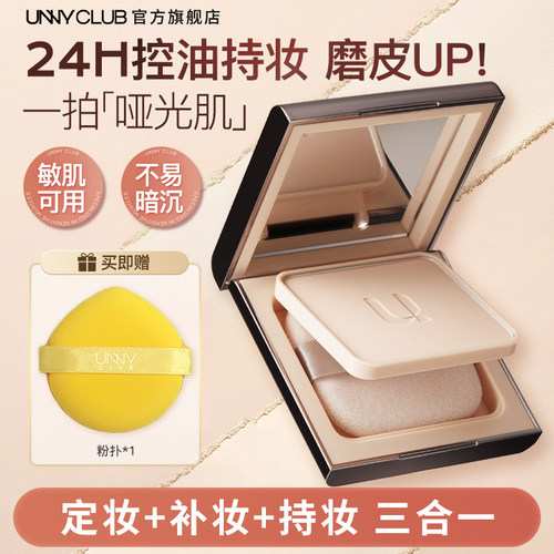 UNNY新品粉饼补妆定妆
