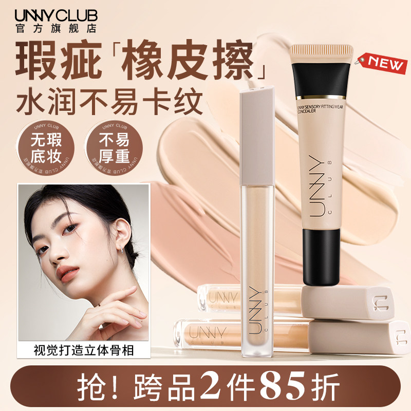 UNNY遮瑕液膏盘笔遮瑕提亮液遮盖面部瑕疵水润不易脱妆官方旗舰店图片