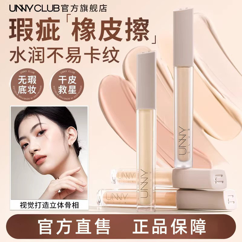 【达人专享】UNNY遮瑕液修容修饰瑕疵面部提亮水润官方旗舰店正品