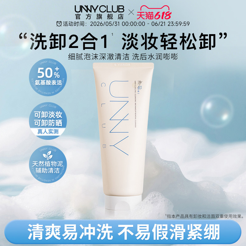 【达人专享】UNNY洗卸合一洗面奶氨基酸洁面乳清洁卸妆保湿旗舰店