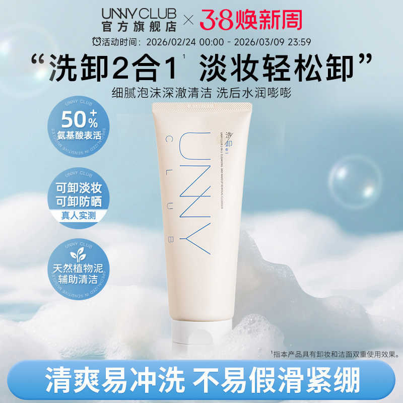 【达人专享】UNNY洗卸合一洗面奶氨基酸洁面乳清洁卸妆保湿旗舰店