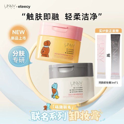 eteecy联名 UNNY卸妆膏女温和清洁 全脸眼唇脸三合一免乳化官方