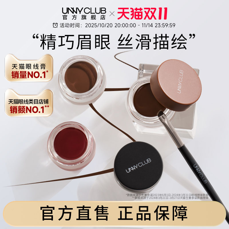 unny持久防水不晕染眼线膏