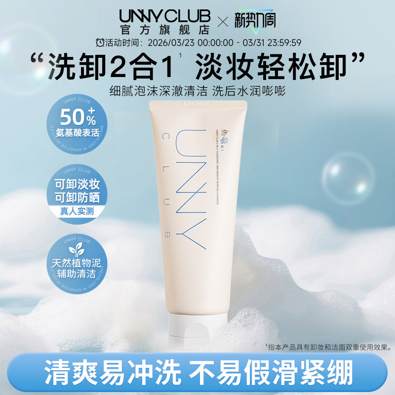 【达人专享】UNNY洗卸合一洗面奶氨基酸洁面乳清洁卸妆保湿旗舰店