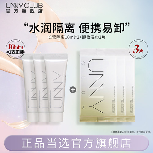 UNNY长管隔离霜3支卸妆湿巾组合便携妆前乳打底素颜提亮女官方BY